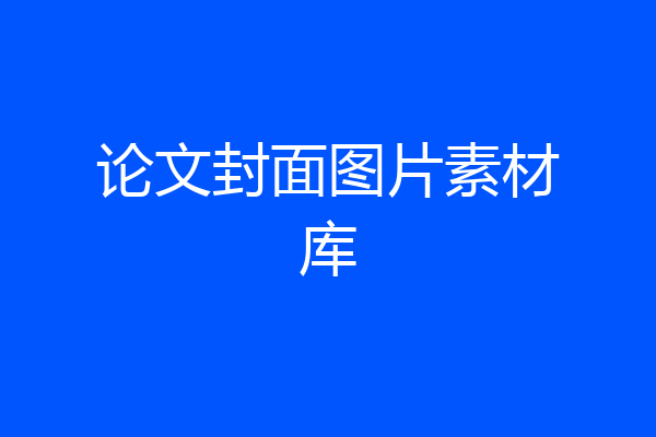 论文封面图片素材库