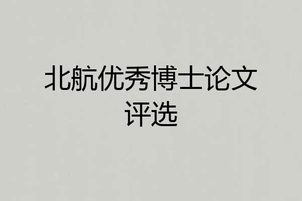 北航优秀博士论文评选