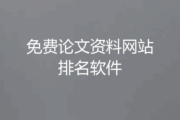 免费论文资料网站排名软件