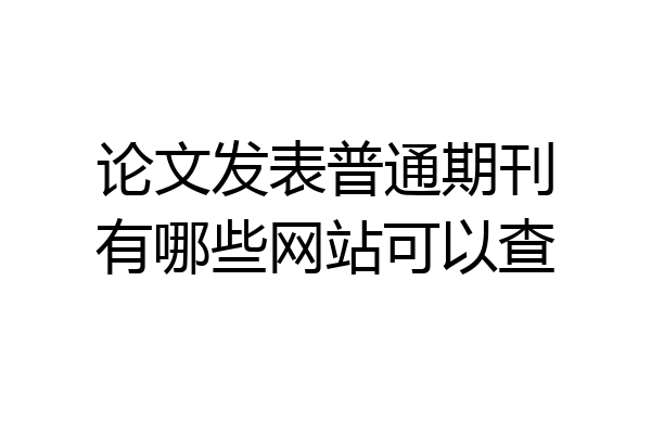 论文发表普通期刊有哪些网站可以查