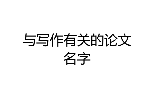 与写作有关的论文名字