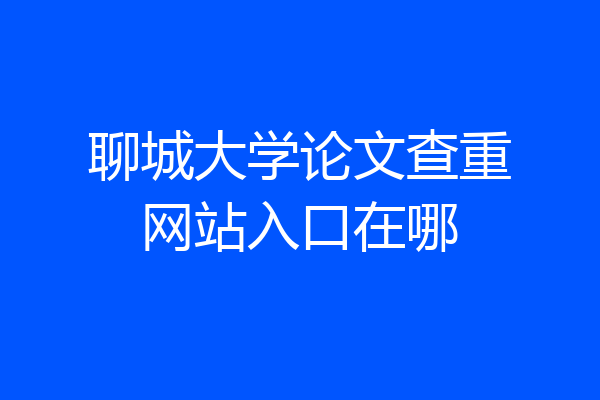 聊城大学论文查重网站入口在哪