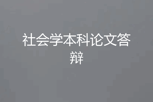 社会学本科论文答辩