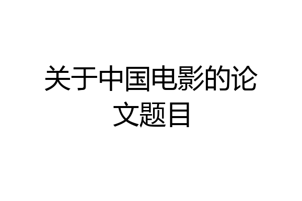 关于中国电影的论文题目