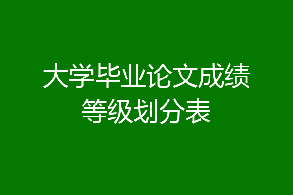 大学毕业论文成绩等级划分表