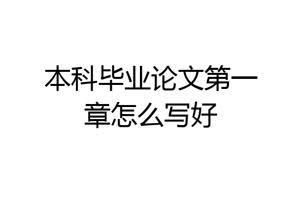 本科毕业论文第一章怎么写好