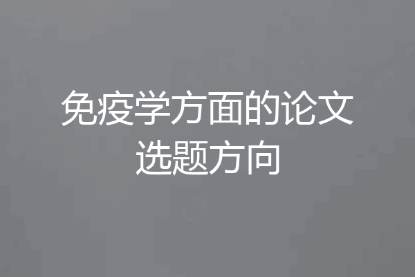免疫学方面的论文选题方向
