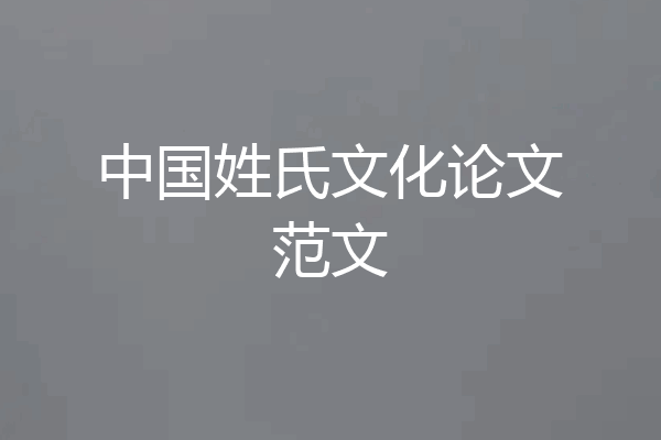 中国姓氏文化论文范文