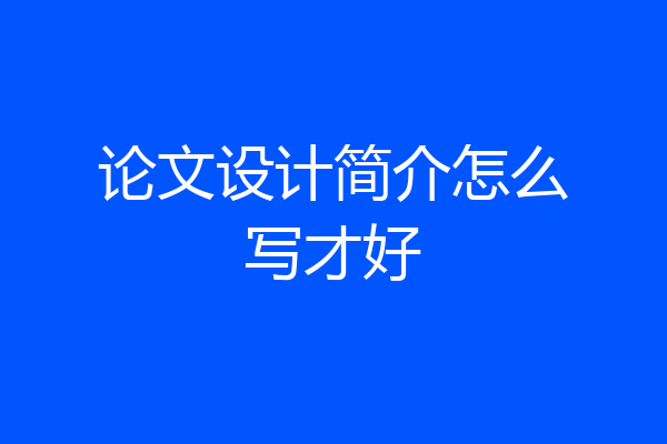 论文设计简介怎么写才好
