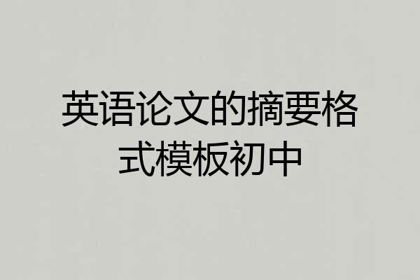 英语论文的摘要格式模板初中