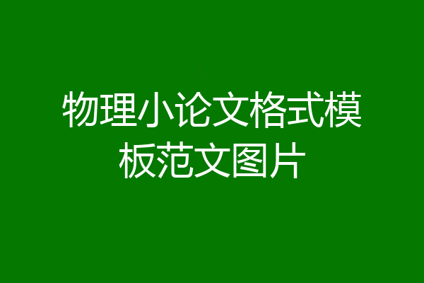 物理小论文格式模板范文图片