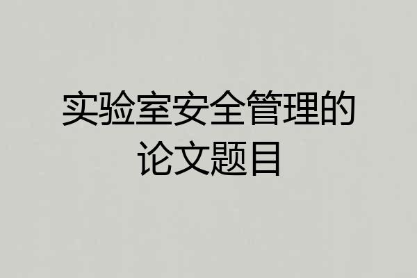 实验室安全管理的论文题目