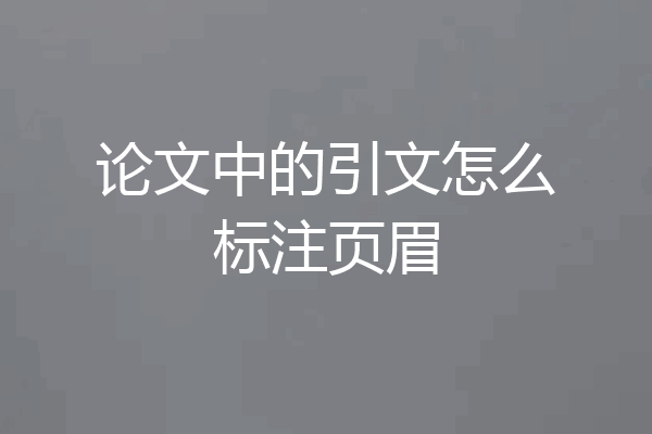 论文中的引文怎么标注页眉
