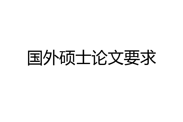 国外硕士论文要求