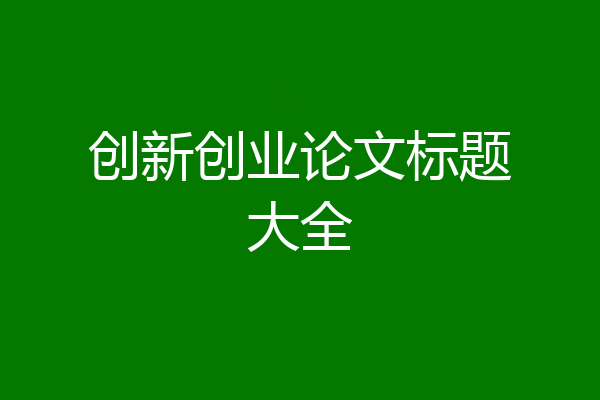 创新创业论文标题大全