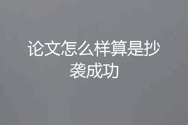 论文怎么样算是抄袭成功