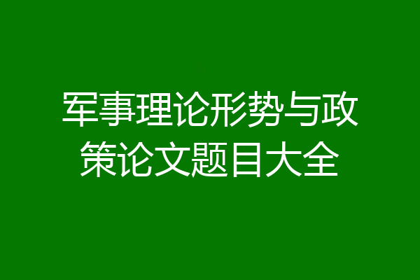 军事理论形势与政策论文题目大全