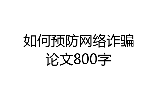 如何预防网络诈骗论文800字