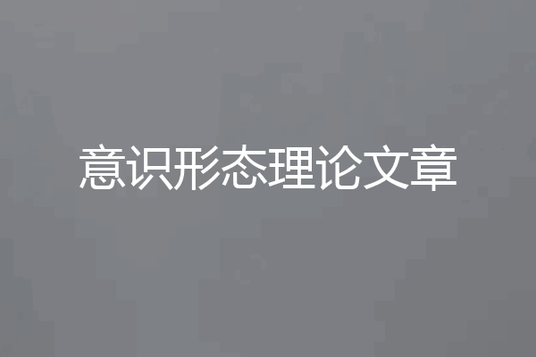 意识形态理论文章