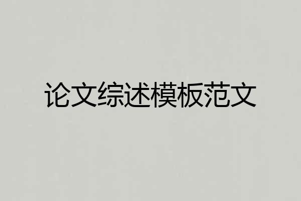 论文综述模板范文