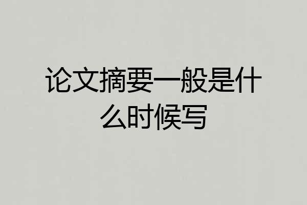 论文摘要一般是什么时候写