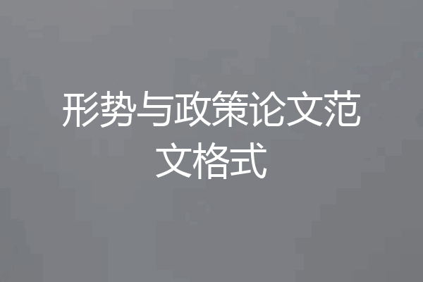 形势与政策论文范文格式