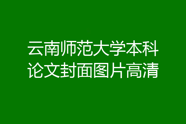 云南师范大学本科论文封面图片高清