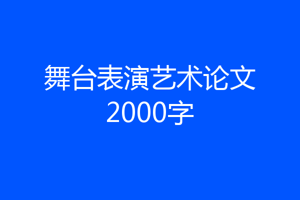 舞台表演艺术论文2000字