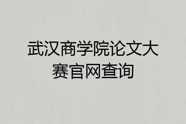 武汉商学院论文大赛官网查询