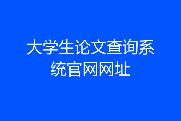 大学生论文查询系统官网网址