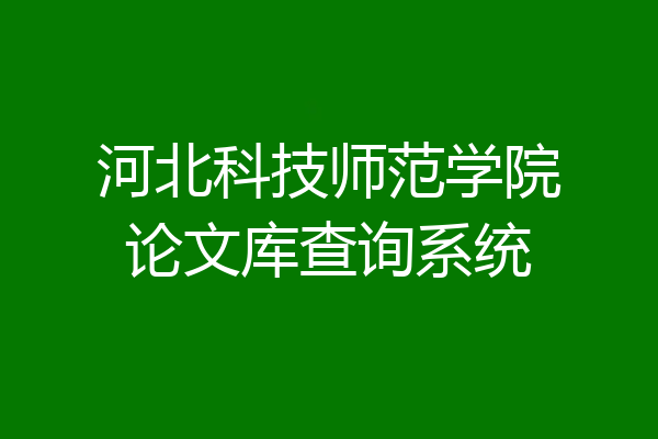 河北科技师范学院论文库查询系统