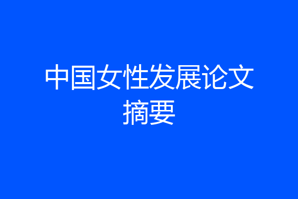 中国女性发展论文摘要