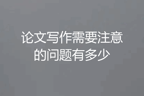 论文写作需要注意的问题有多少