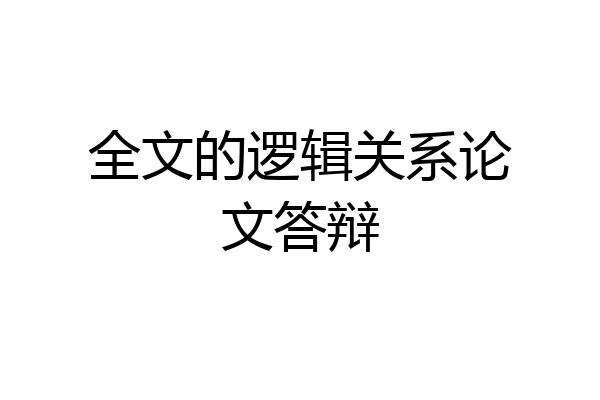 全文的逻辑关系论文答辩