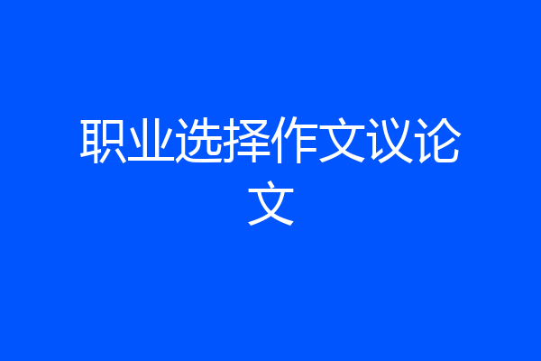 职业选择作文议论文