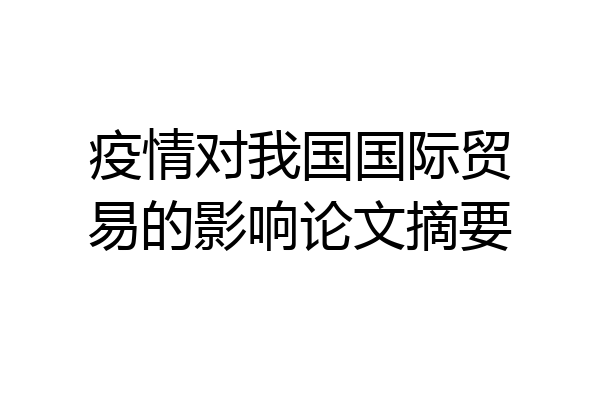 疫情对我国国际贸易的影响论文摘要