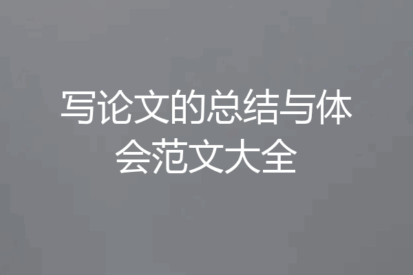写论文的总结与体会范文大全