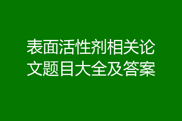 表面活性剂相关论文题目大全及答案