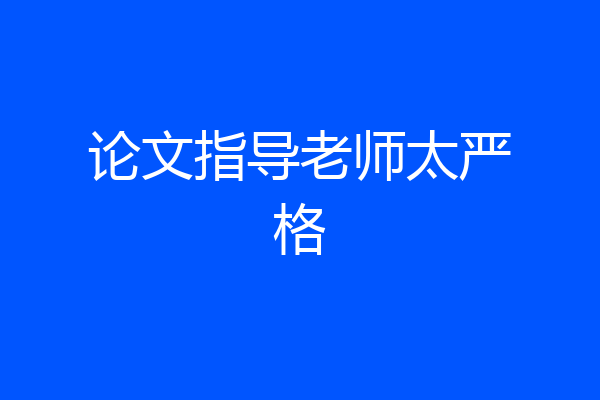 论文指导老师太严格