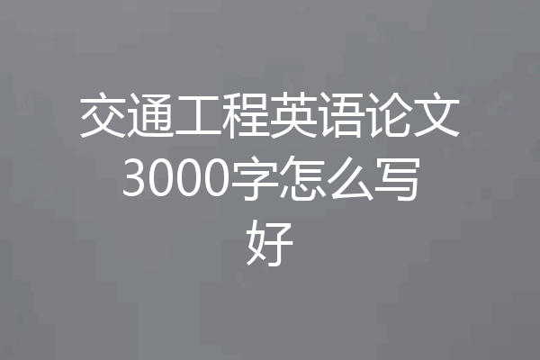 交通工程英语论文3000字怎么写好