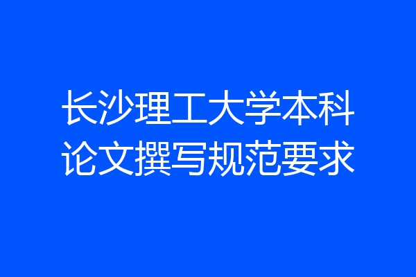 长沙理工大学本科论文撰写规范要求