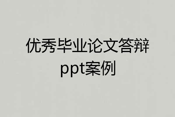 优秀毕业论文答辩ppt案例