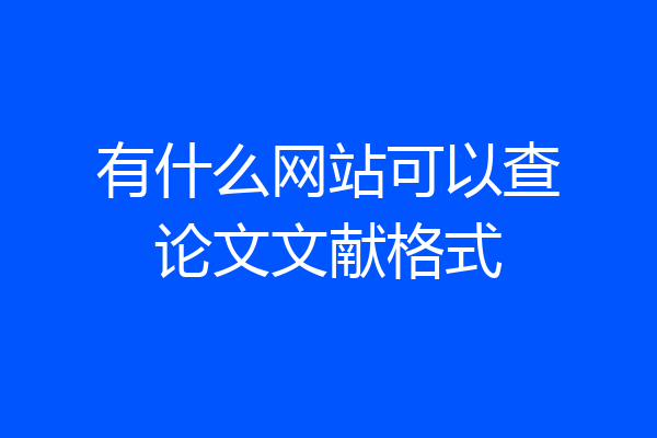 有什么网站可以查论文文献格式