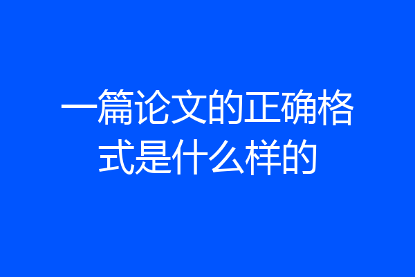 一篇论文的正确格式是什么样的