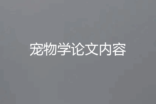 宠物学论文内容
