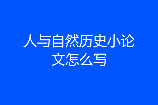 人与自然历史小论文怎么写