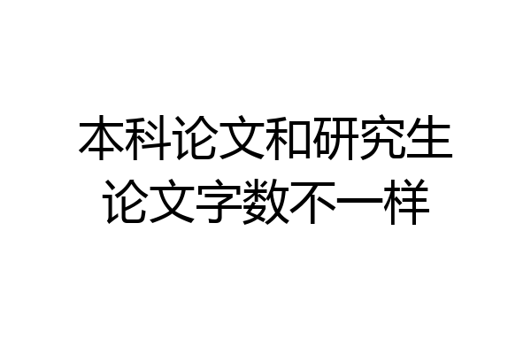 本科论文和研究生论文字数不一样