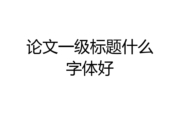 论文一级标题什么字体好