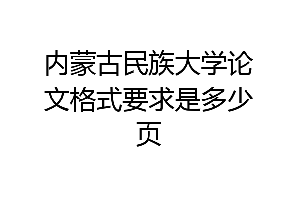 内蒙古民族大学论文格式要求是多少页
