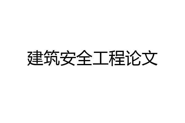 建筑安全工程论文